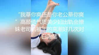 “我草你爽还是你老公草你爽”高颜值气质美少妇出轨会撩妹老司机被干的高潮好几次对白淫荡