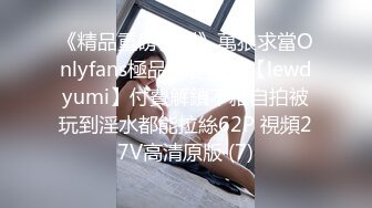 《精品重磅福利》萬狼求當Onlyfans極品反差母狗【lewdyumi】付費解鎖不雅自拍被玩到淫水都能拉絲62P 視頻27V高清原版 (7)