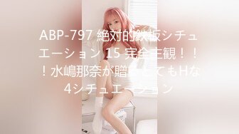 ABP-797 絶対的鉄板シチュエーション 15 完全主観！！！水嶋那奈が贈るとてもHな4シチュエーション