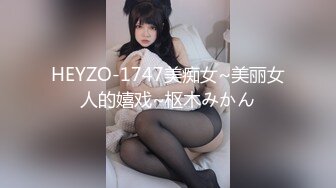 【新速片遞】   新人下海小萝莉！外表清纯呆萌！白嫩美乳小穴，揉搓道具假屌抽插，爽的白浆直流，妹妹太骚了