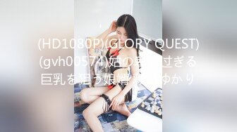 (HD1080P)(GLORY QUEST)(gvh00574)姑の卑猥过ぎる巨乳を狙う娘婿 彩乃ゆかり