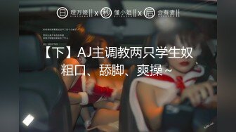 【下】AJ主调教两只学生奴 粗口、舔脚、爽操～