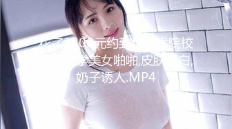 花了2800元约到位艺术院校漂亮大学美女啪啪,皮肤超白,奶子诱人.MP4