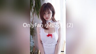 OnlyFan 小樱花行 (2)