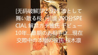 [无码破解]IPZ-929 凛として舞い散る桜…引退 200分SPECIAL 解禁ガチ彼氏 デビュー10年…最期のお相手は…現在交際中の本物の彼氏 桜木凛