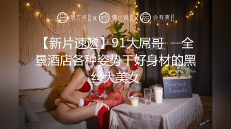 【新片速遞】91大屌哥❤️全景酒店各种姿势干好身材的黑丝大美女