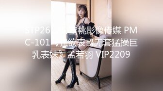 STP26125 蜜桃影像传媒 PMC-101《强欲表哥无套猛操巨乳表妹》孟若羽 VIP2209