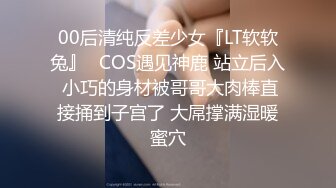 00后清纯反差少女『LT软软兔』✿COS遇见神鹿 站立后入 小巧的身材被哥哥大肉棒直接捅到子宫了 大屌撑满湿暖蜜穴