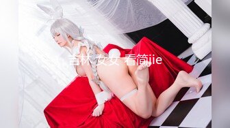 吉林 女女 看简jie