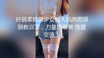 纤弱柔软美少女被大肌肉男狠狠教训了，力量的唯美 性爱交流！