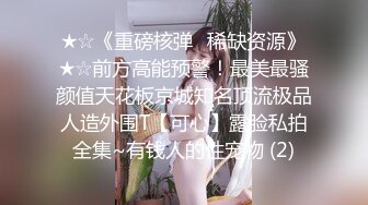 每次老婆坐在上面位置都要小心翼翼，这鸡巴粗起来像矿泉水瓶，威力大！