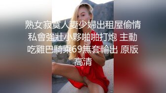 熟女寂寞人妻少婦出租屋偷情私會強壯小夥啪啪打炮 主動吃雞巴騎乘69無套輸出 原版高清