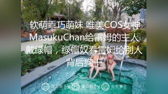 极品反差女大生04年清纯露脸小姐姐【胡椒籽】最新完整视图，金主定制各种COSER裸体骚舞大号道具紫薇脸逼同框 (5)