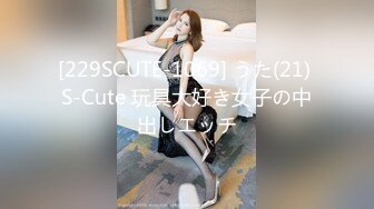 [229SCUTE-1069] うた(21) S-Cute 玩具大好き女子の中出しエッチ