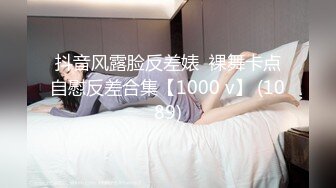 抖音风露脸反差婊  裸舞卡点自慰反差合集【1000 v】 (1089)