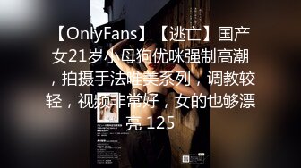 【OnlyFans】【逃亡】国产女21岁小母狗优咪强制高潮，拍摄手法唯美系列，调教较轻，视频非常好，女的也够漂亮 125