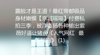 露脸才是王道！万人求档Onlyfans斯文眼镜反差婊Bjbubr私拍~大波肥臀居家各种道具紫薇