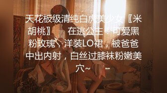 天花板级清纯白虎美少女〖米胡桃〗❤️在逃公主！可爱黑粉玫瑰，洋装LO裙，被爸爸中出内射，白丝过膝袜粉嫩美穴~