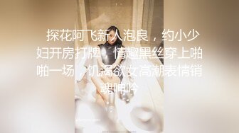   探花阿飞新人泡良，约小少妇开房打牌，情趣黑丝穿上啪啪一场，饥渴欲女高潮表情销魂呻吟