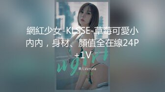 網紅少女-KLSSE-草莓可愛小內內，身材、顏值全在線24P+1V