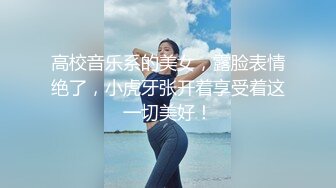 高校音乐系的美女，露脸表情绝了，小虎牙张开着享受着这一切美好！