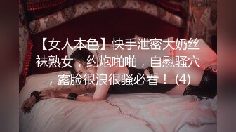 【女人本色】快手泄密大奶丝袜熟女，约炮啪啪，自慰骚穴，露脸很浪很骚必看！ (4)