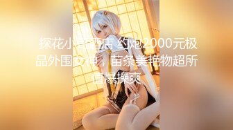 【新片速遞】  【应求发布1080P版自拍佳作】2021.4.9【蕾丝少女探花】罗衫乍褪，露尽酥胸雪白，腰儿拱，臀儿仰，灵根一凑