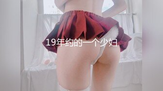 19年约的一个少妇