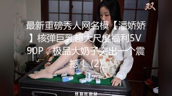 超人气堕落下海绿播极品美人▌模 ▌金主各种淫语调教掌脸捅屁眼 反差婊被鸡巴干得都不知道自己姓甚名谁了