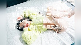 ⚫️⚫️前凸后翘魔鬼身材OF百万粉撸铁健身教练Ellie精彩剧情四部无套内射，房产女销售为了订金只好献逼给老板