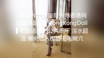 ?网黄NO.1?最新火爆香港网红玩偶姐姐▌HongKongDoll▌吃饭场所的公共厕所 淫水超湿 爆肏后入极品无毛嫩穴