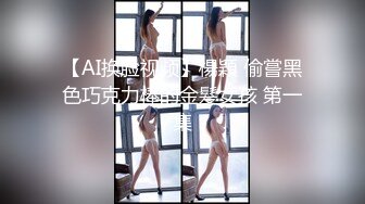 【AI换脸视频】楊穎 偷嘗黑色巧克力棒的金髮女孩 第一集