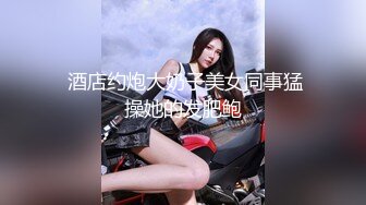 开档牛仔裤清纯又骚美女，和男友居家操 逼，舔屌吸吮口活很棒，肥穴骑乘自己动，正入边操边揉阴蒂，搞得美女爽歪歪1