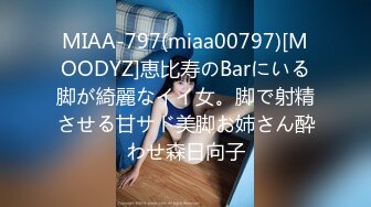 MIAA-797(miaa00797)[MOODYZ]恵比寿のBarにいる脚が綺麗なイイ女。脚で射精させる甘サド美脚お姉さん酔わせ森日向子