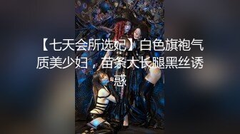 【七天会所选妃】白色旗袍气质美少妇，苗条大长腿黑丝诱惑