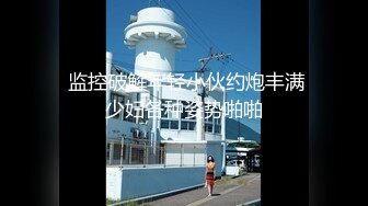 超漂亮韵味短发美少妇【真实MJ 完整版】被群色狼下药迷奸！黑丝美腿，饱满白皙美乳，各姿势玩插逼，睡的像死猪