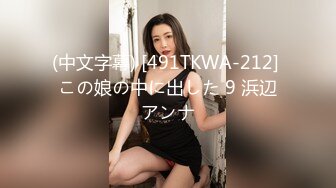 (中文字幕) [491TKWA-212] この娘の中に出した 9 浜辺アンナ