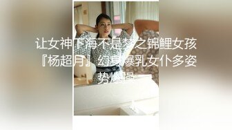 极品乌克兰美女克鲁兹应聘模特身体展示时被摄影师咸猪手潜规则