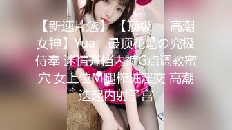 【新速片遞】 【顶级❤️高潮女神】Yua✨ 最顶花魁の究极侍奉 迷情开档内裤G点调教蜜穴 女上位M腿榨桩淫交 高潮迭起内射子宫