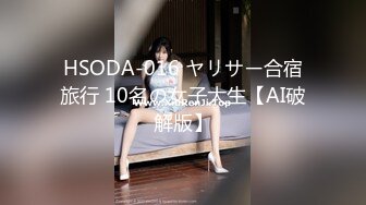 HSODA-016 ヤリサー合宿旅行 10名の女子大生【AI破解版】