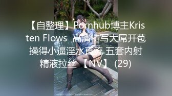 【自整理】Pornhub博主Kristen Flows  高清特写大屌开苞 操得小逼淫水直流 五套内射 精液拉丝 【NV】 (29)