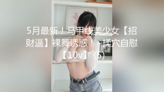 推特福利账号-极品身材美女户外居家露出，蜂腰翘臀大长腿，高清720P