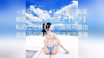 《淫妻少妇控必备》☀️一夜爆火推特顶逼王！极品身材白领美少妇【6金】最新2024千元频道长时劲曲抖臀裸舞，巴拉豆顶胯真心受不了《淫妻少妇控必备》一夜爆火推特顶逼王！极品身材白领美少妇【6金】最新2024千元频道长时劲曲抖臀 (7)