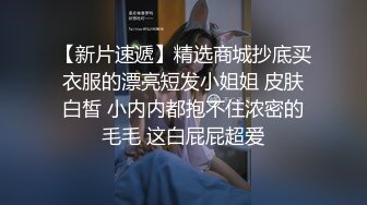 拍听话的小女友洗澡 把下面洗干净点 还让她舔马桶 喝里面的水