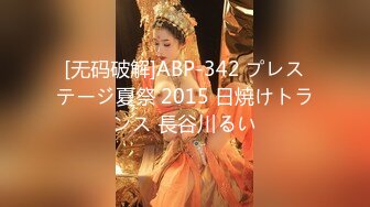 [无码破解]ABP-342 プレステージ夏祭 2015 日焼けトランス 長谷川るい