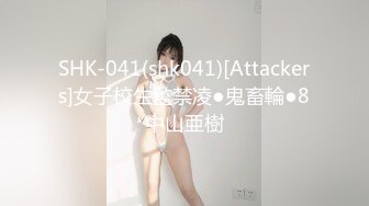 SHK-041(shk041)[Attackers]女子校生監禁凌●鬼畜輪●8中山亜樹