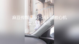 麻豆传媒 msd-145 调教心机女员工-米兰