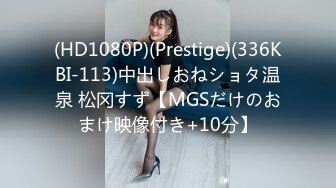 (HD1080P)(Prestige)(336KBI-113)中出しおねショタ温泉 松冈すず【MGSだけのおまけ映像付き+10分】