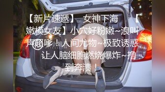 《重磅炸弹?无水首发》极品露脸反差清纯正妹！推特网红白虎_YL私拍~喝尿道具调教肛交3P户外露出能玩的都玩了900P 110V