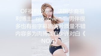 高能预警！极品身材颜值巅峰！比女人还女人超骚外围北京T娘【美奈酱】私拍，紫薇啪啪3P直男最爱2